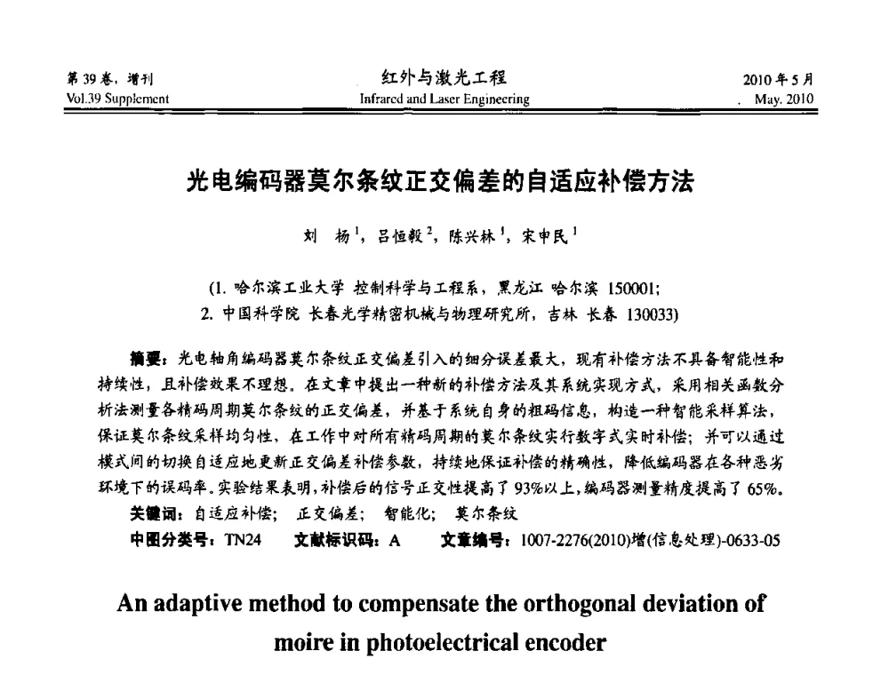 光电编码器莫尔条纹正交偏差的自适应补偿方法 - 第九届全国光电技术学术交流会