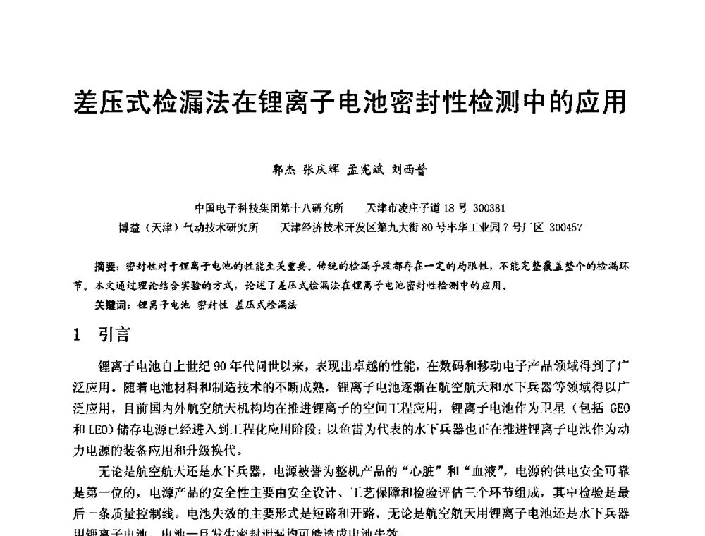 差压式检漏法在锂离子电池密封性检测中的应用 - 第十五届全国质谱分析与检漏会议暨第十届全国真空计量测试年会