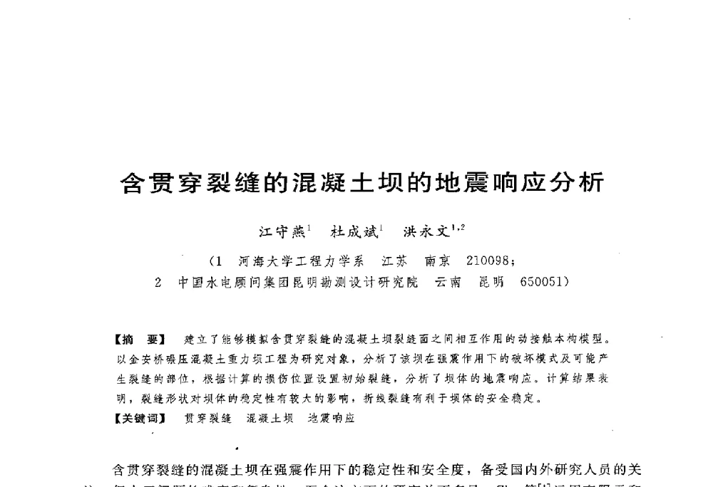 含贯穿裂缝的混凝土坝的地震响应分析 - 第一届全国高坝安全学术会议