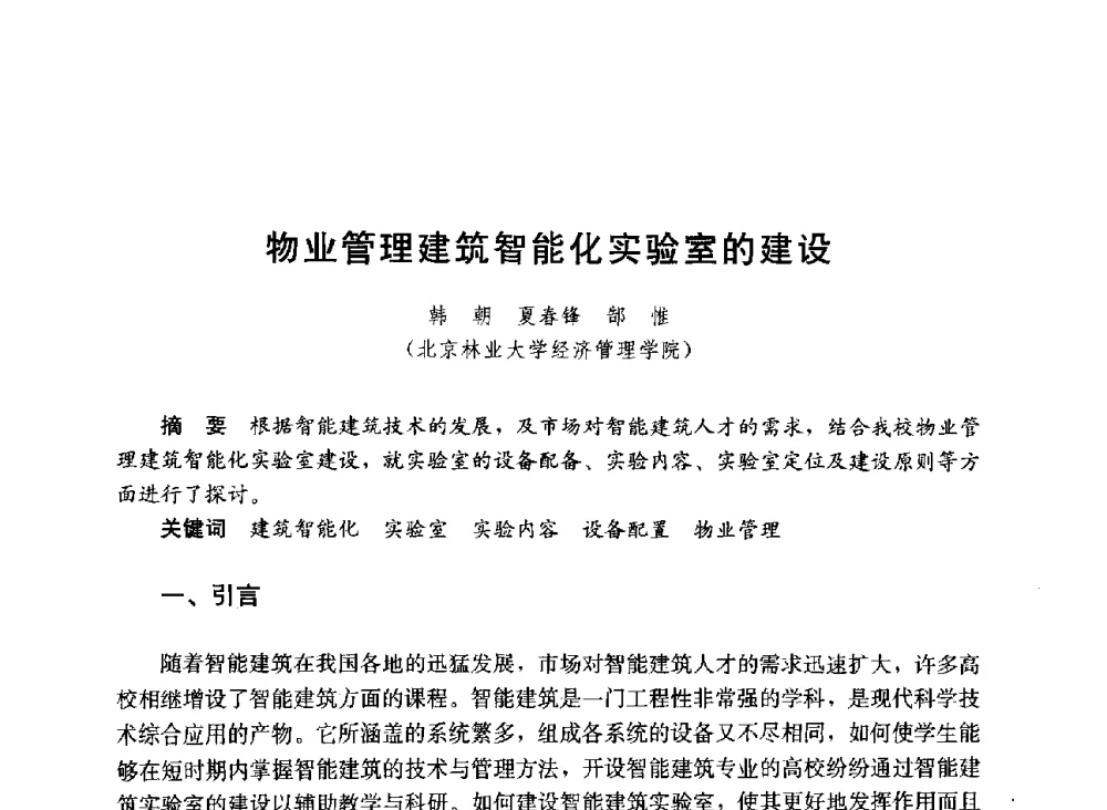 物业管理建筑智能化实验室的建设 - 第六届全国高等学校智能建筑教学与学术研讨会