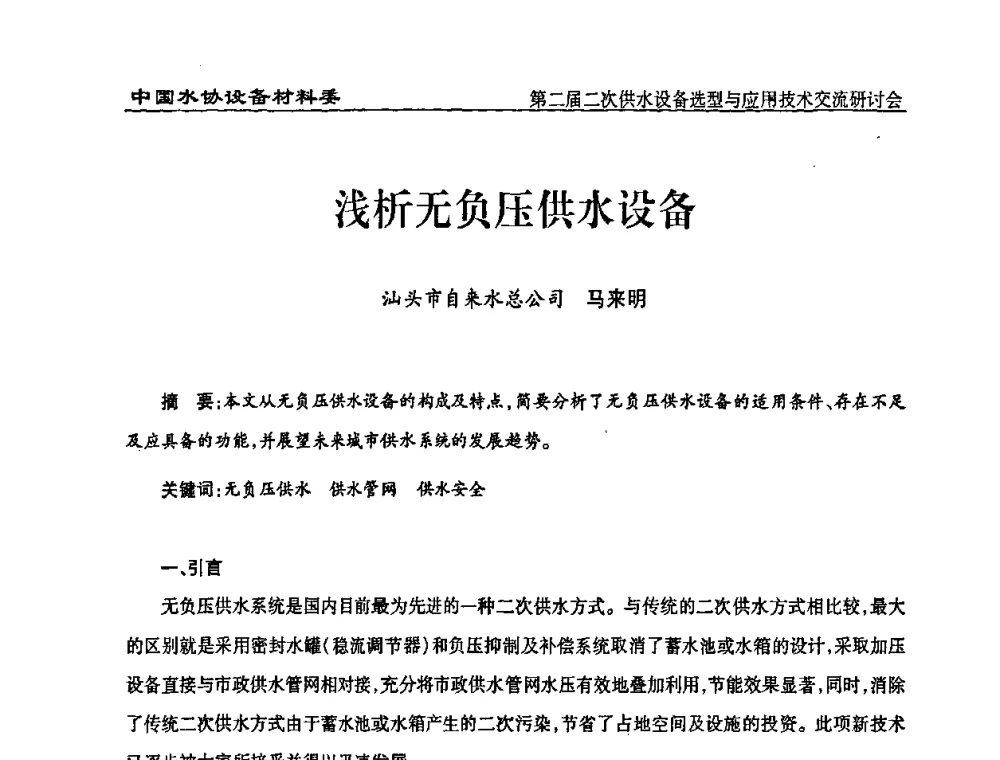 浅析无负压供水设备 - 中国水协设备材料委第二届二次供水设备选型与应用技术交流研讨会