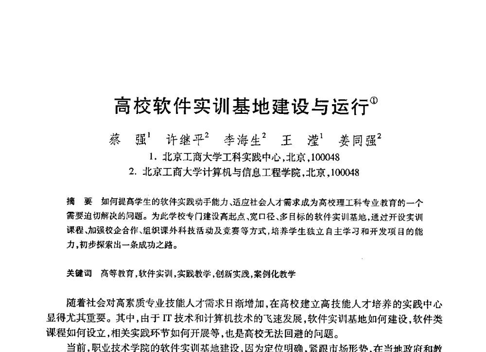 高校软件实训基地建设与运行 - 第21届全国计算机新科技与计算机教育学术大会