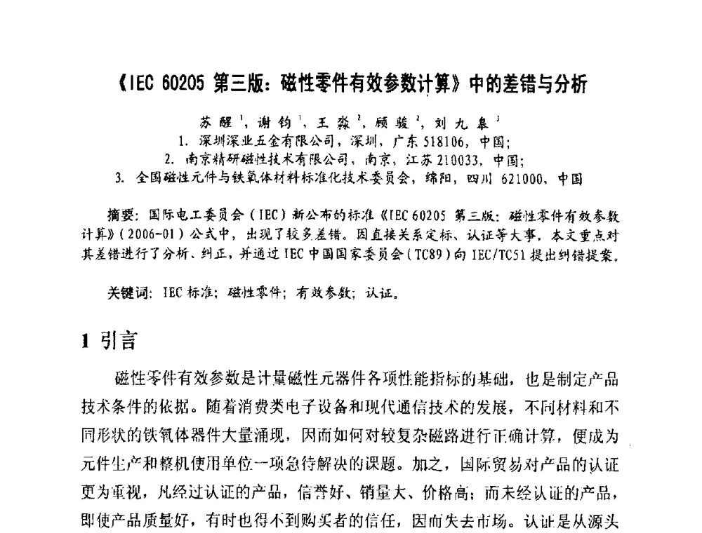 《IEC 60205第三版_磁性零件有效参数计算》中的差错与分析 - 中国磁性材料发展与行业形势研讨会