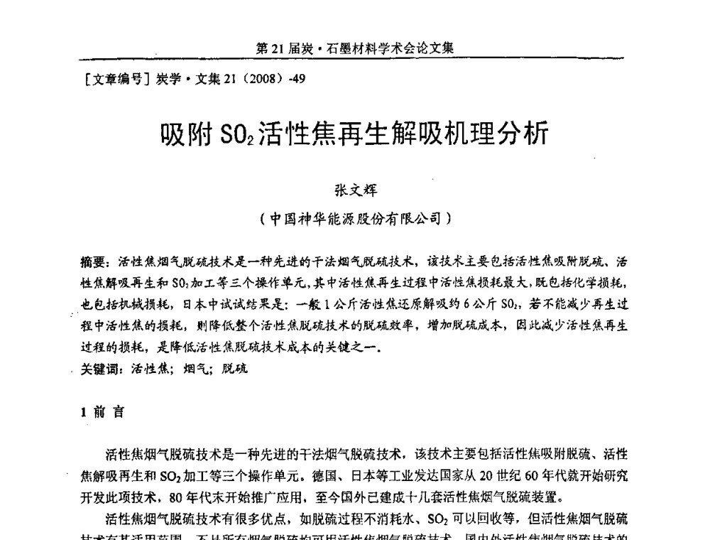 吸附SO2活性焦再生解吸机理分析 - 第21届炭—石墨材料学术会议