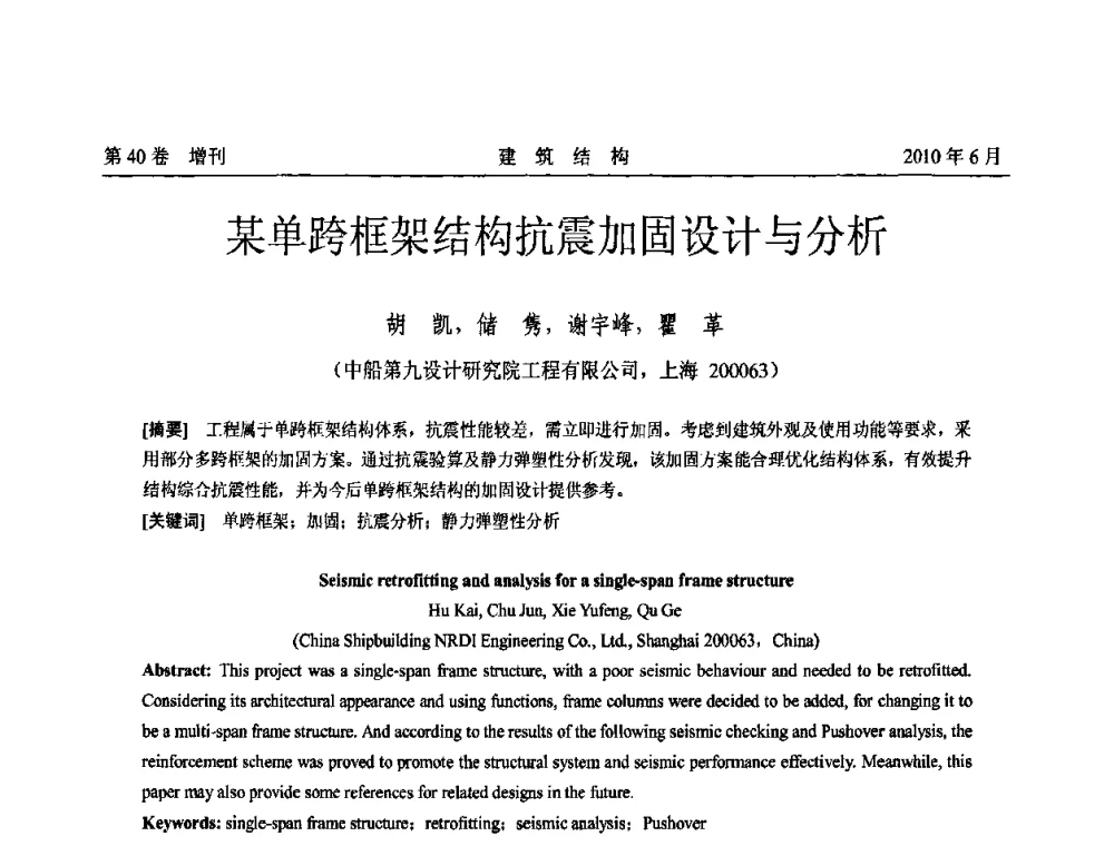 某单跨框架结构抗震加固设计与分析 - 第二届全国工程结构抗震加固改造技术交流会