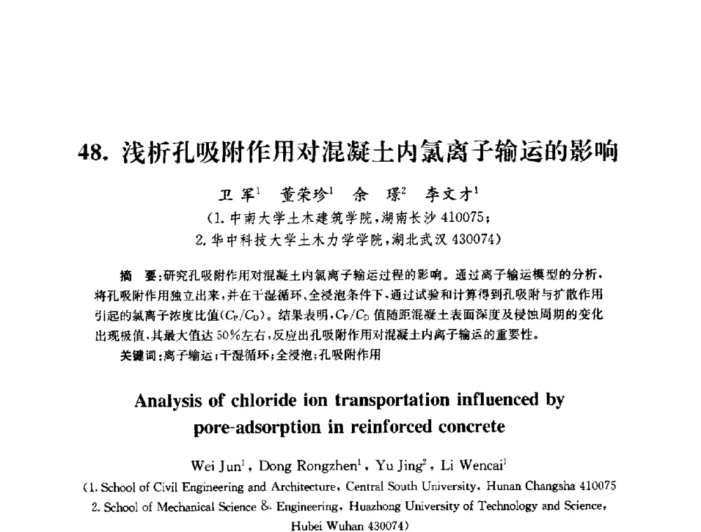 浅析孔吸附作用对混凝土内氯离子输运的影响 - 全国第十届混凝土结构基本理论及工程应用学术会议