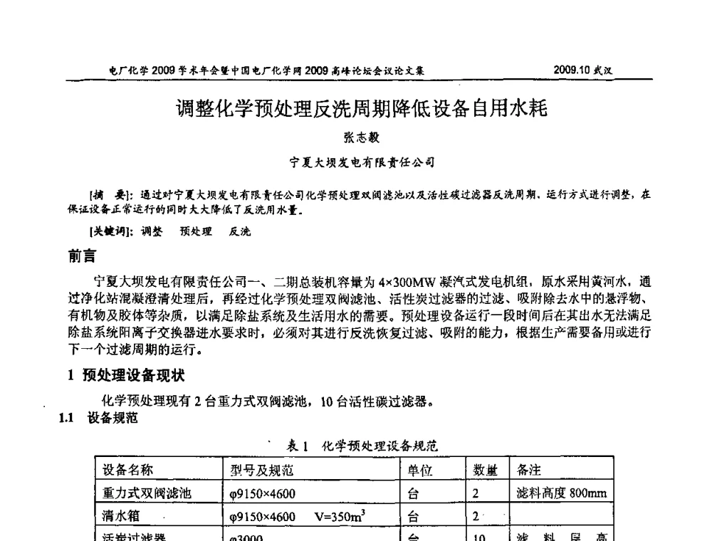 调整化学预处理反洗周期降低设备自用水耗 - 电厂化学2009学术年会暨中国电厂化学网高峰论坛