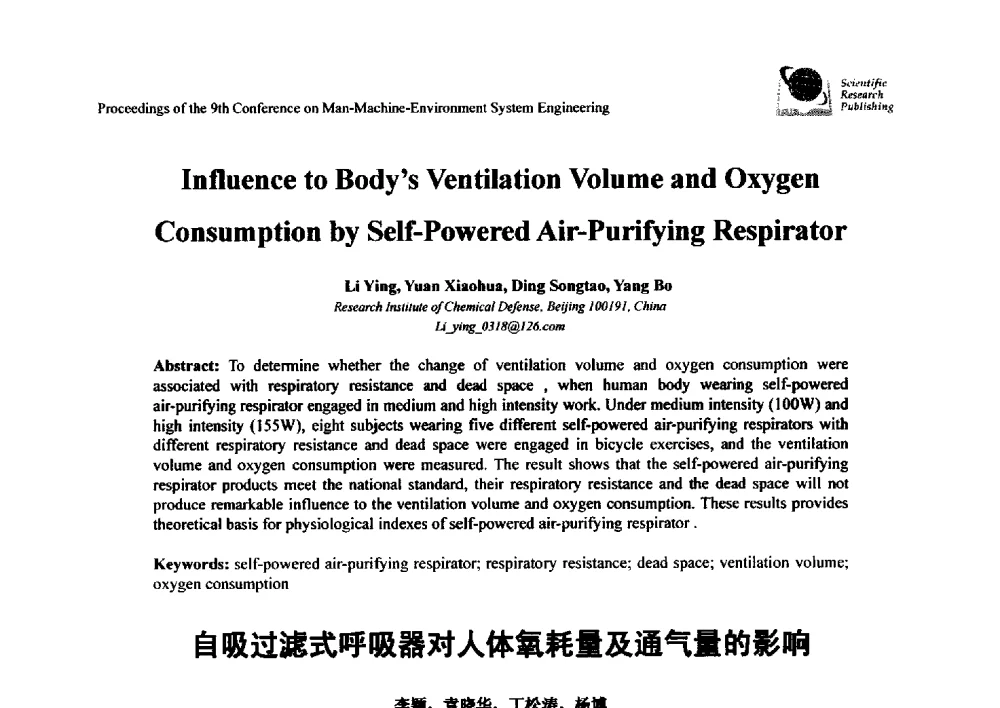 自吸过滤式呼吸器对人体氧耗量及通气量的影响 - 第九届人-机-环境系统工程大会