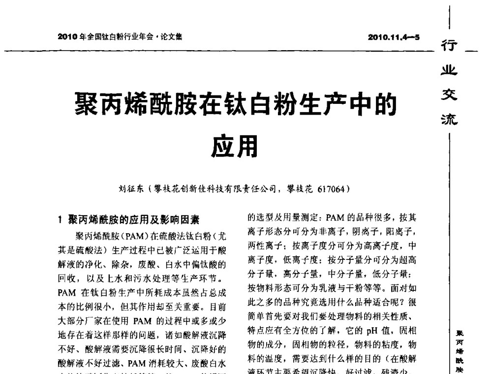 聚丙烯酰胺在钛白粉生产中的应用 - 2010年全国钛白粉行业年会