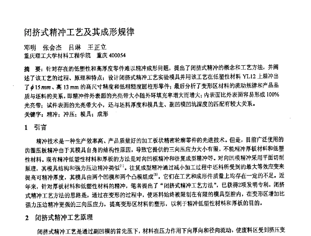 闭挤式精冲工艺及其成形规律 - 第十一届全国塑性工程学术年会