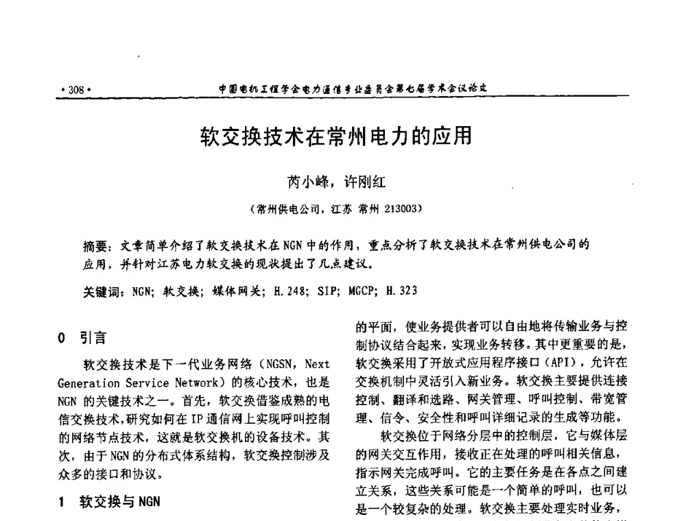 软交换技术在常州电力的应用 - 中国电机工程学会电力通信专业委员会第七届学术会议