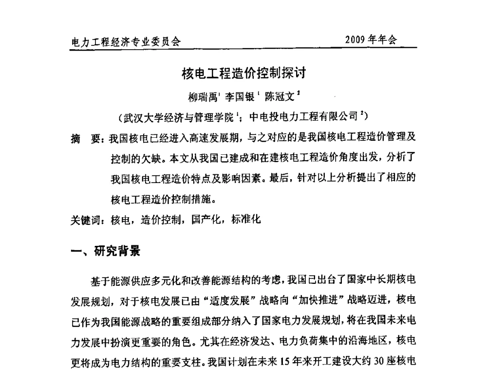核电工程造价控制探讨 - 中国电机工程学会电力工程经济专业委员会2009年年会