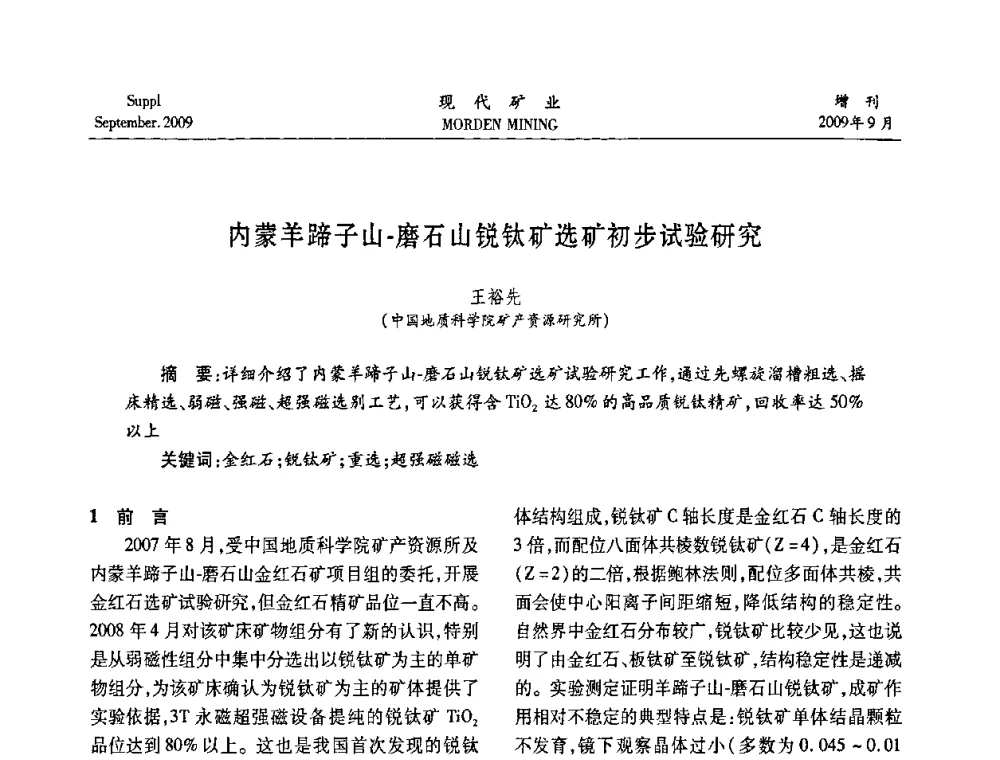 内蒙羊蹄子山-磨石山锐钛矿选矿初步试验研究 - 第九届中国选矿大会