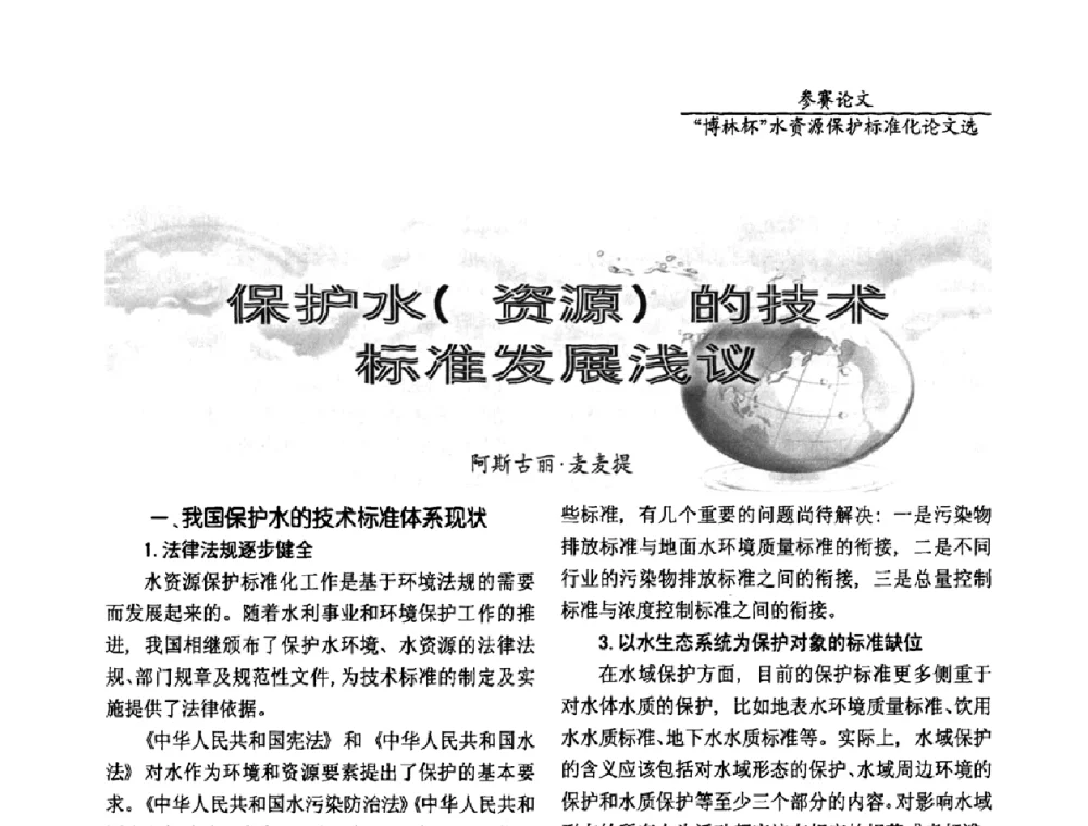 保护水(资源)的技术标准发展浅议 - 国际水资源保护标准研讨会