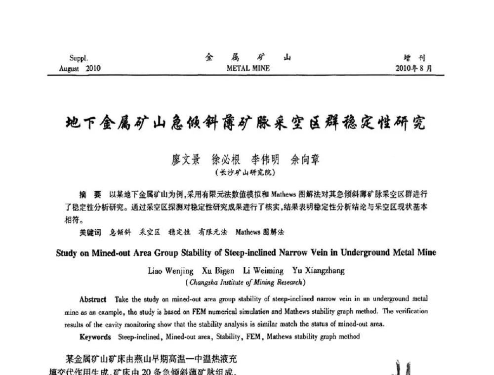 地下金属矿山急倾斜薄矿脉采空区群稳定性研究 - 2010中国矿业科技大会