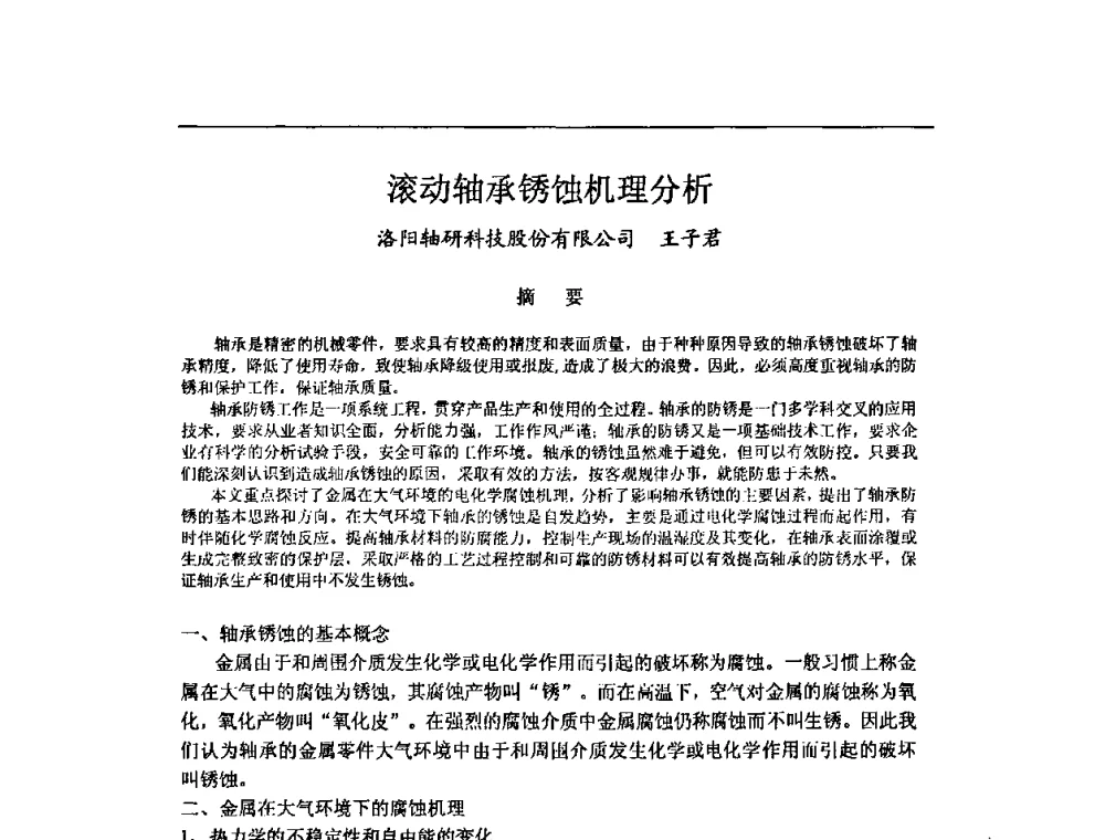 滚动轴承锈蚀机理分析 - 中国轴承协会技术委员会防锈润滑专委会2010年工作年会