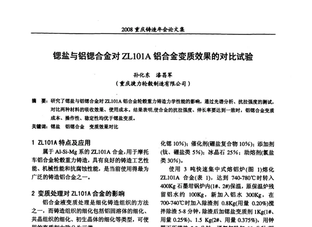 锶盐与铝锶合金对ZL101A铝合金变质效果的对比试验 - 2008重庆市铸造年会、CMPI2008港台沪粤苏浙渝暨中西部压铸合作高峰论坛
