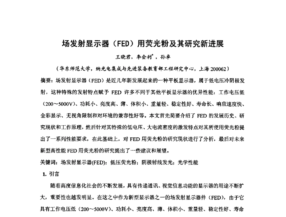 场发射显示器(FED)用荧光粉及其研究新进展 - 第六届华东三省一市真空学术交流会