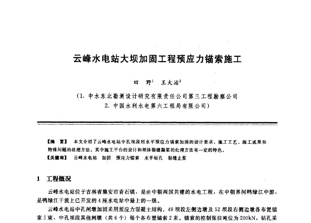 云峰水电站大坝加固工程预应力锚索施工 - 2009年地基基础工程与锚固注浆技术研讨会