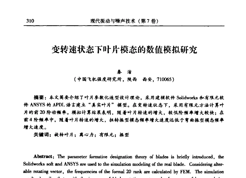 变转速状态下叶片模态的数值模拟研究 - 2009年第二十二届全国振动与噪声高技术及应用学术会议