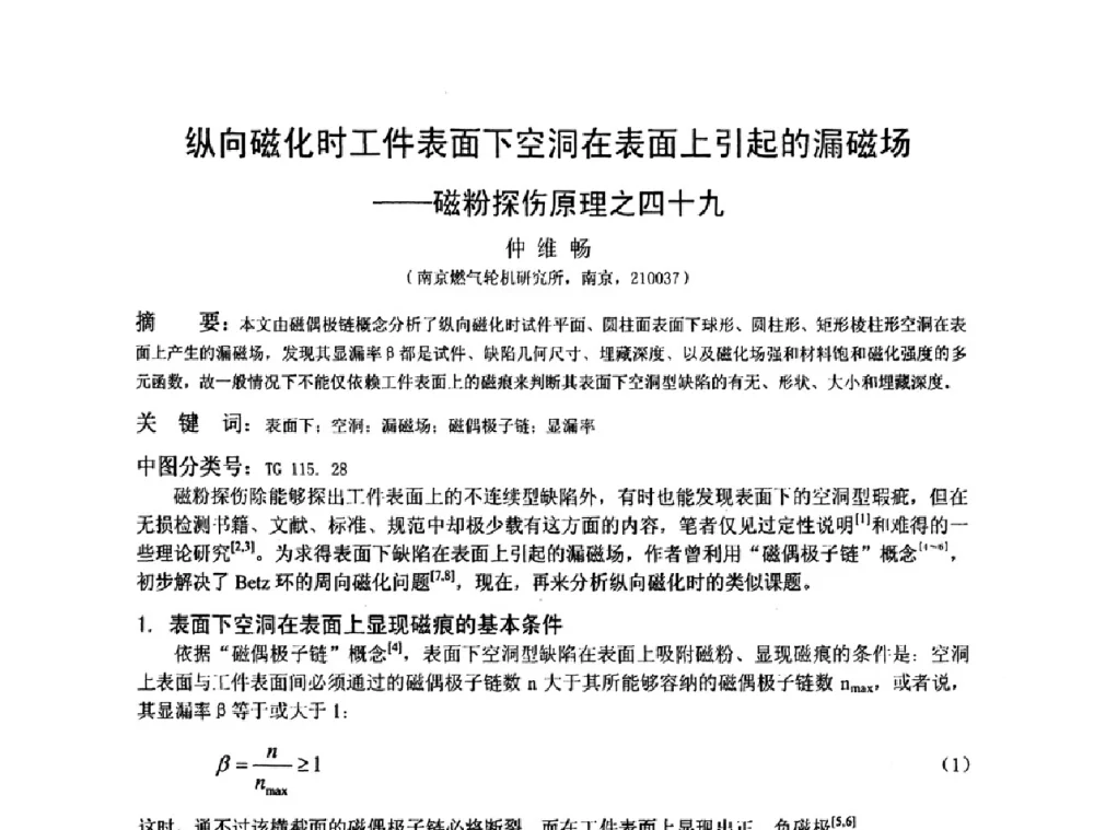 纵向磁化时工件表面下空洞在表面上引起的漏磁场--磁粉探伤原理之四十九 - 2009全国射线检测新技术研讨会暨西南地区第十届NDT学术交流会