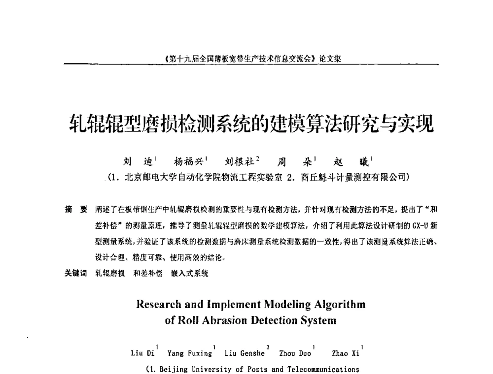 轧辊辊型磨损检测系统的建模算法研究与实现 - 第十九届全国薄板宽带生产技术信息交流会