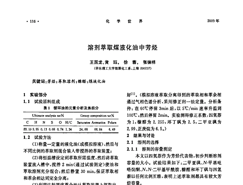 溶剂萃取煤液化油中芳烃 - 上海市化学化工学会2009年度学术年会