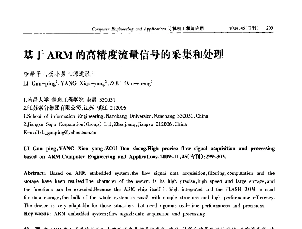 基于ARM的高精度流量信号的采集和处理 - 第三届全国信号和智能信息处理与应用学术会议