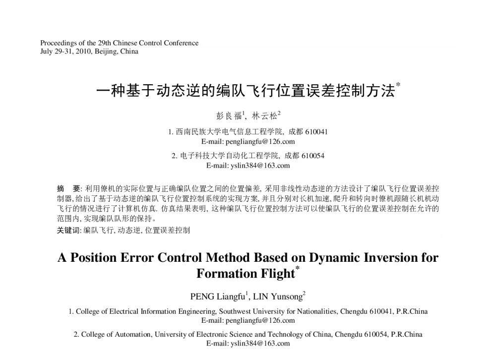 一种基于动态逆的编队飞行位置误差控制方法 - 第29届中国控制会议