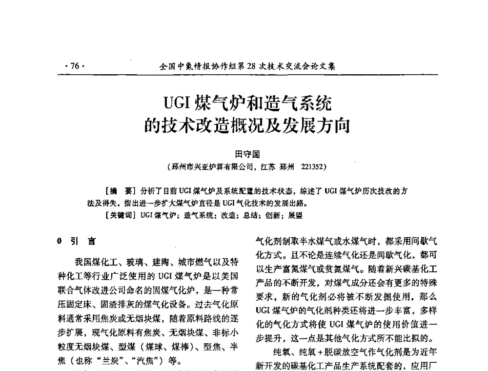 UGI煤气炉和造气系统的技术改造概况及发展方向 - 全国中氮情报协作组第28次技术交流会