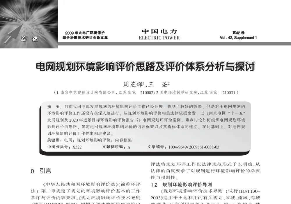 电网规划环境影响评价思路及评价体系分析与探讨 - 2009年火电厂环境保护综合治理技术研讨会