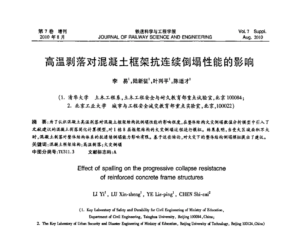 高温剥落对混凝土框架抗连续倒塌性能的影响 - 第十五届全国工程设计计算机应用学术会议
