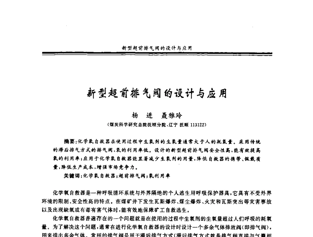 新型超前排气阀的设计与应用 - 2008年全国煤矿安全学术年会