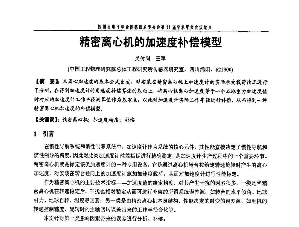精密离心机的加速度补偿模型 - 四川省电子学会传感技术第11届学术年会