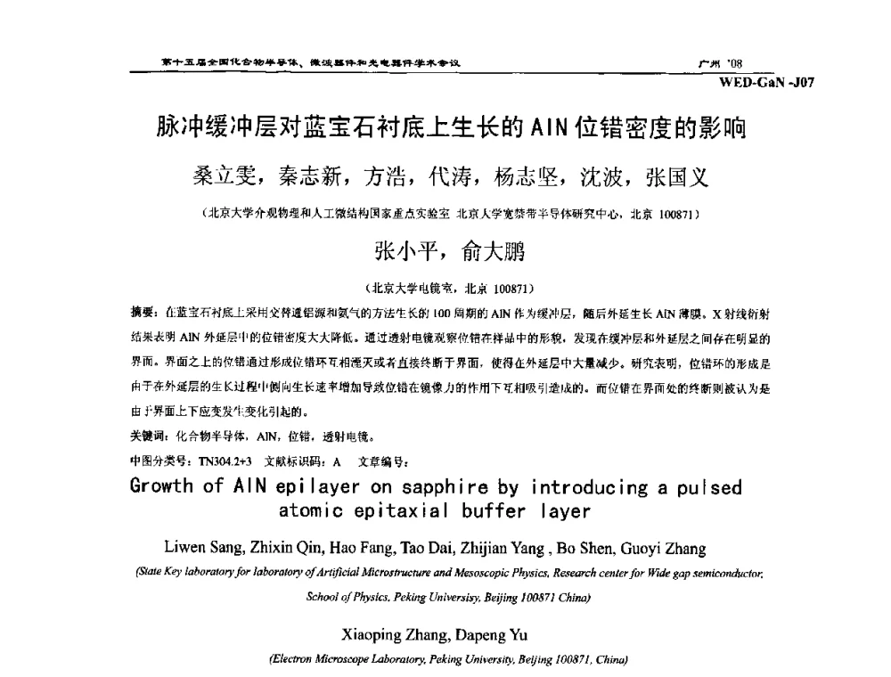 脉冲缓冲层对蓝宝石衬底上生长的AlN位错密度的影响 - 第十五届全国化合物半导体材料、微波器件和光电器件学术会议