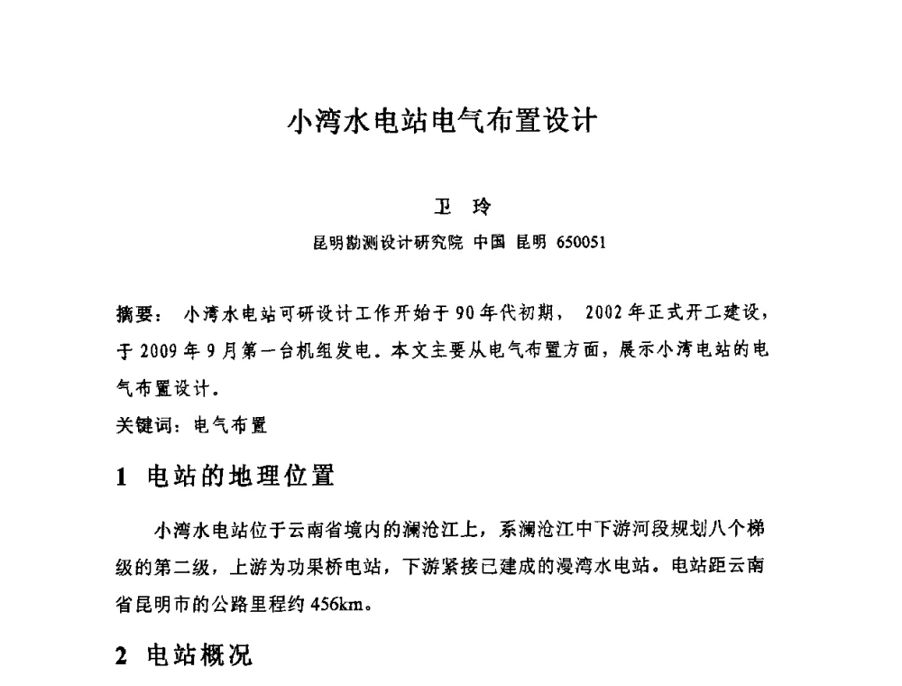 小湾水电站电气布置设计 - 中国水力发电工程学会电气专业委员会2010年度电气学术交流会议