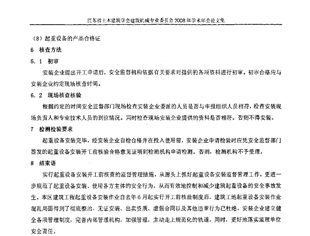 降低塔机运用过程事故率浅析 - 江苏省土木建筑学会建筑机械专业委员会2008年学术年会