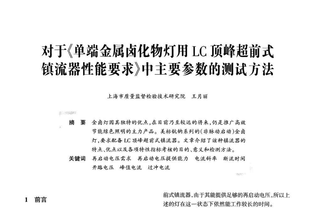 对于《单端金属卤化物灯用LC顶峰超前式镇流器性能要求》中主要参数的测试方法 - 2008全国电子镇流器技术及应用研讨会