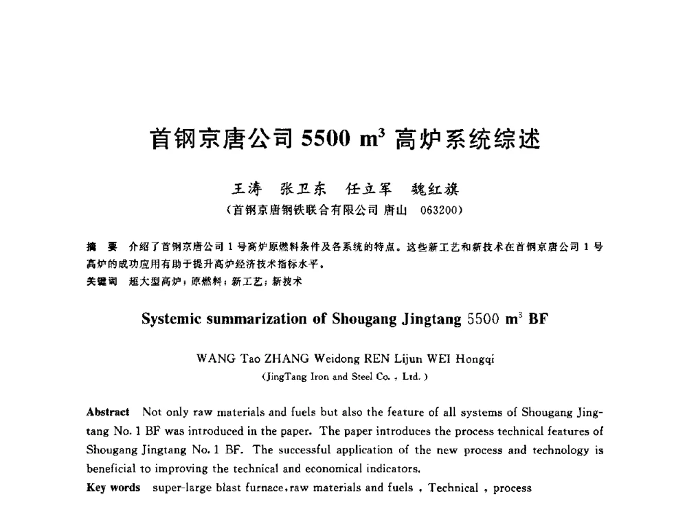 首钢京唐公司5500m3高炉系统综述 - 2010年全国炼铁生产技术会议暨炼铁年会