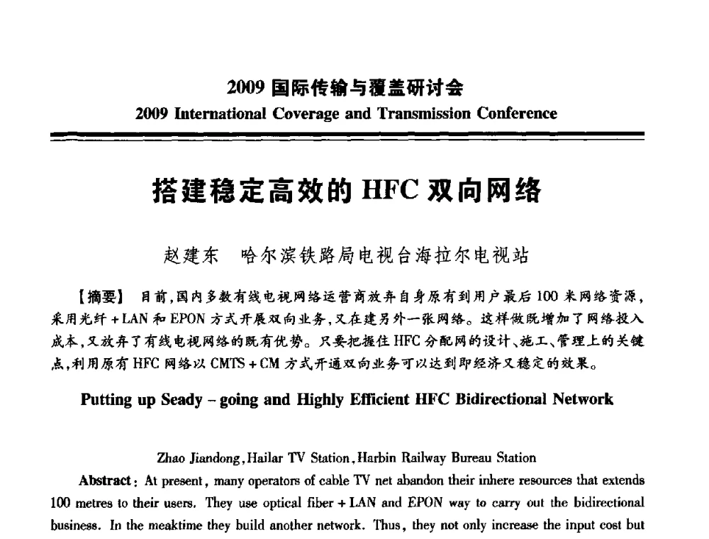 搭建稳定高效的HFC双向网络 - 2009国际传输与覆盖研讨会