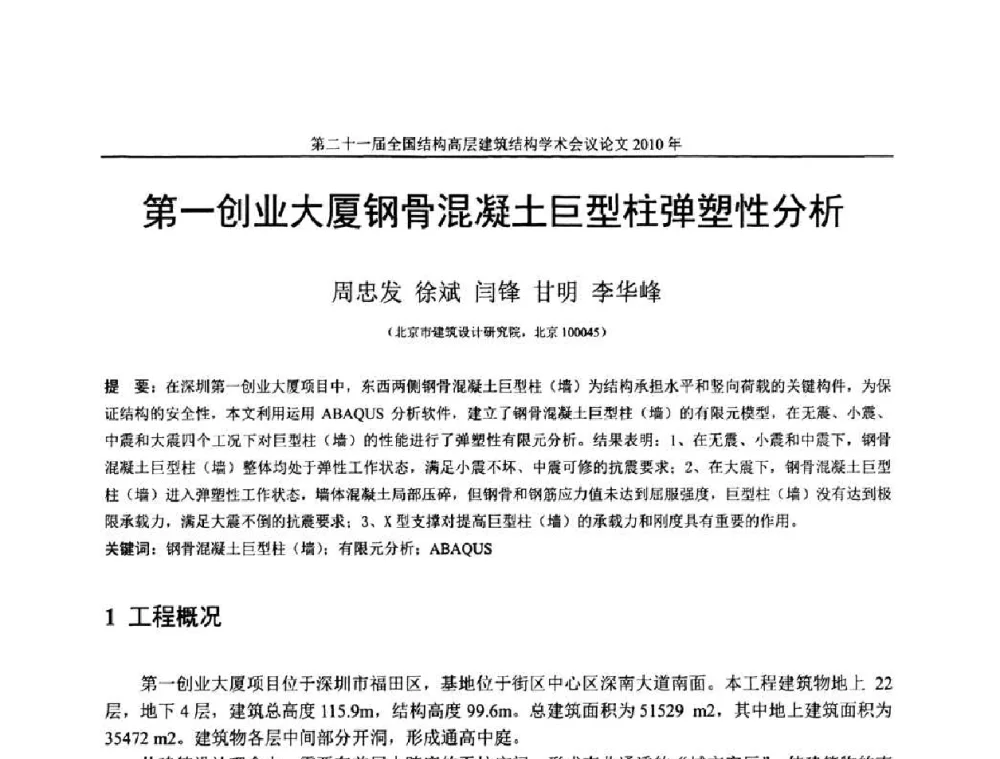 第一创业大厦钢骨混凝土巨型柱弹塑性分析 - 第二十一届全国高层建筑结构学术交流会