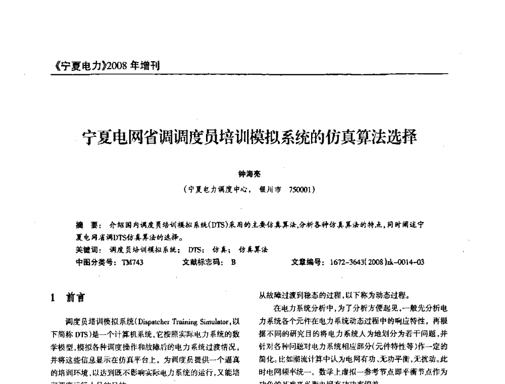 宁夏电网省调调度员培训模拟系统的仿真算法选择 - 宁夏电机工程学会2008年学术年会