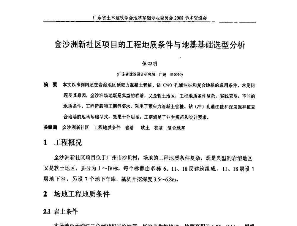 金沙洲新社区项目的工程地质条件与地基基础选型分析 - 广东省土木建筑学会地基基础专业委员会2008学术交流会