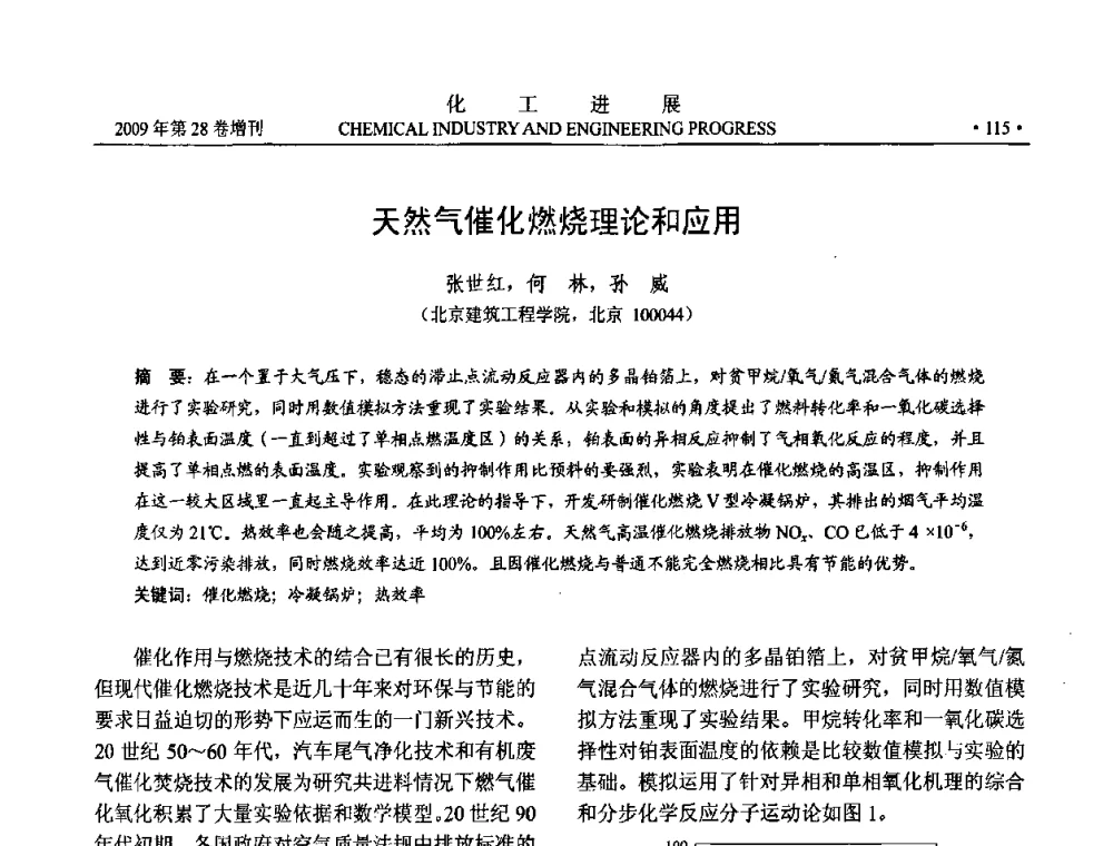 天然气催化燃烧理论和应用 - 中国化工学会2009年年会暨第三届全国石油和化工行业节能节水减排技术论坛