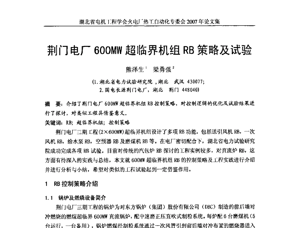 荆门电厂600MW超临界机组RB策略及试验 - 湖北省电机工程学会火电厂热工自动化专业委员会2007年热工自动化研讨会