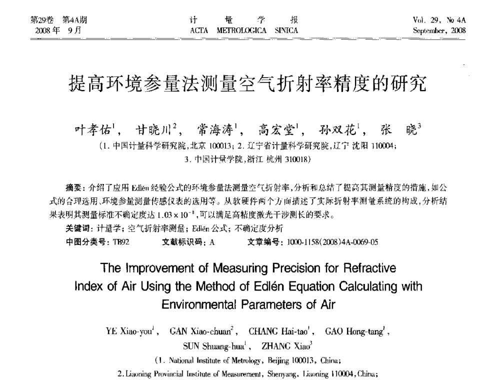 提高环境参量法测量空气折射率精度的研究 - 2008年全国几何量精密测量技术学术交流会