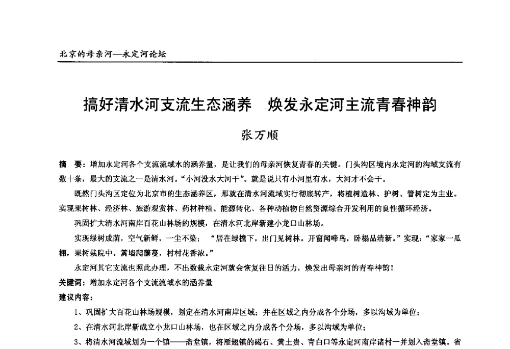 搞好清水河支流生态涵养焕发永定河主流青春神韵 - 第13届北京科技交流学术月“北京的母亲河”永定河论坛