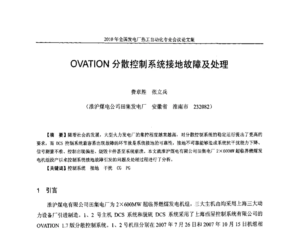 OVATION分散控制系统接地故障及处理 - 2010年全国发电厂热工自动化专业会议