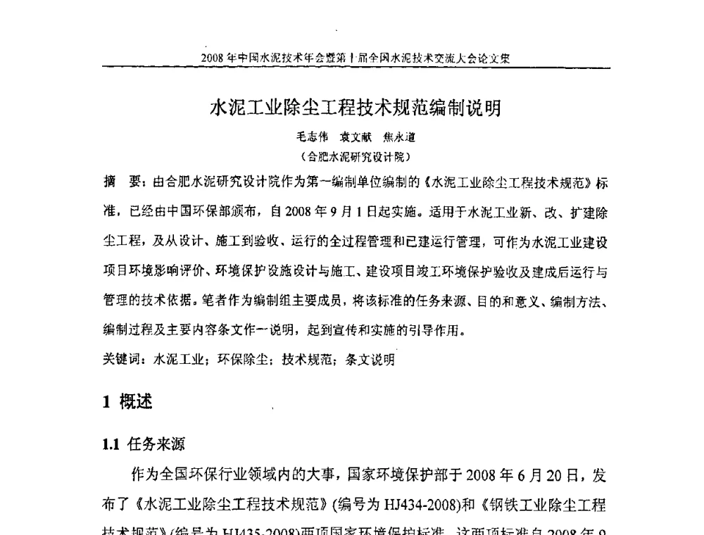 水泥工业除尘工程技术规范编制说明 - 2008年中国水泥技术年会暨第十届全国水泥技术交流大会