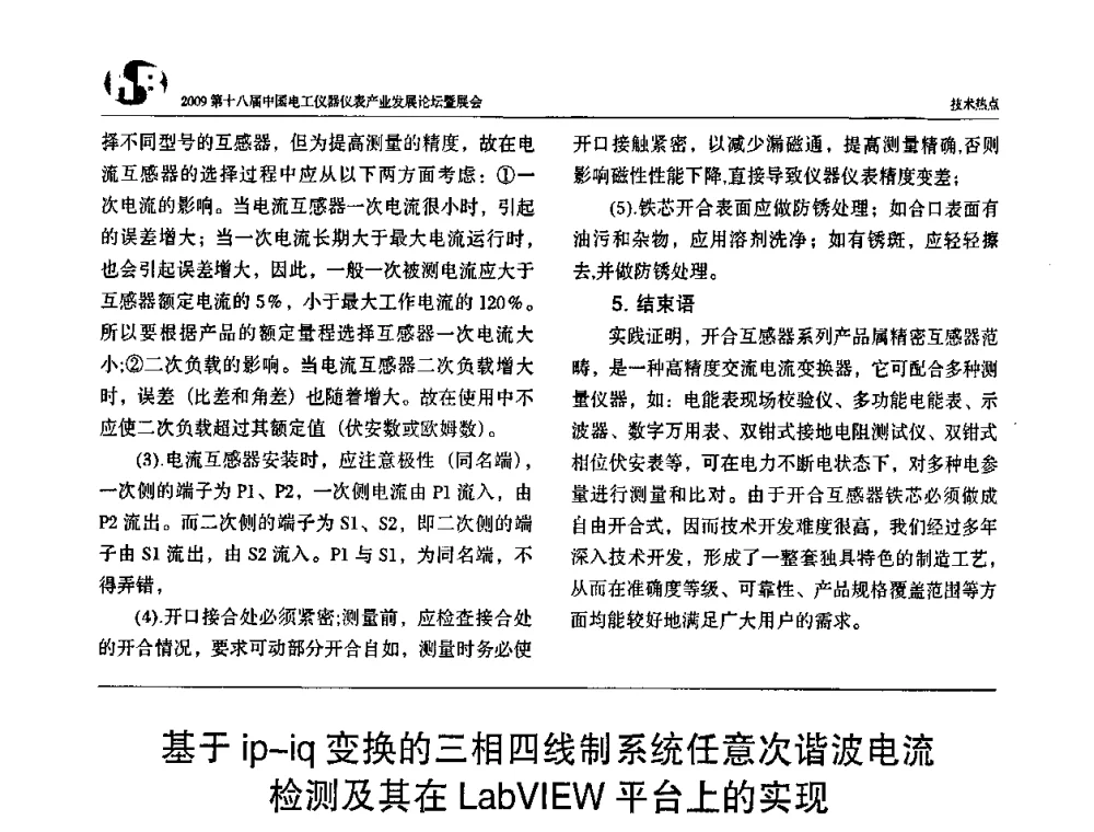 基于ip-iq变换的三相四线制系统任意次谐波电流检测及其在LabVIEW平台上的实现 - 2009第十八届中国电工仪器仪表产业发展论坛